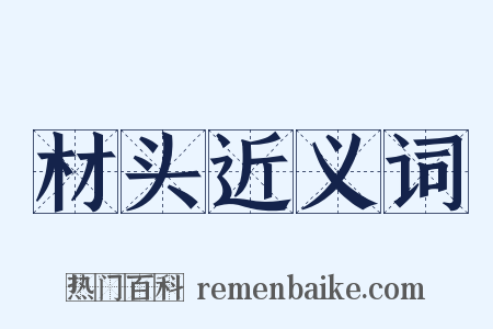 材头近义词是什么意思的图片